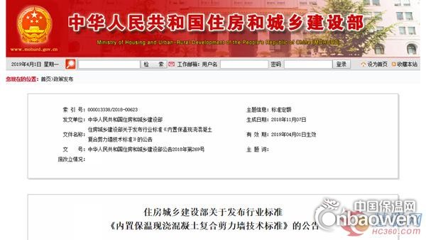 住房城鄉建設部關于發布行業標準《內置保溫現澆混凝土復合剪力墻技術標準》的公告