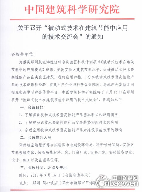 被動式技術在建筑節能中應用的技術交流會