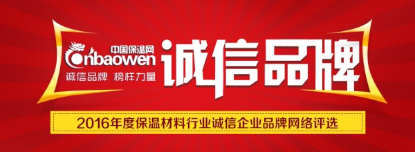 2016年度保溫材料行業“誠信企業品牌”網絡評選活動盛大開啟