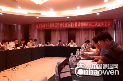 《公共建筑節能設計標準》修訂第二次編制組工作會議